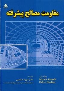 کتاب مقاومت مصالح پیشرفته