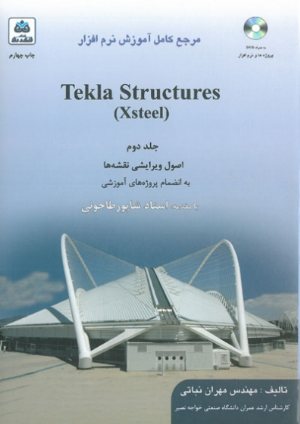 کتاب مرجع کامل آموزش نرم افزار Tekla Structures (Xsteel) جلد دوم اصول ویرایشی نقشه ها