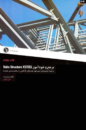 کتاب مرجع خودآموز XSTEEL TEKLA STRUCTURE