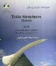 کتاب تکنیک مدلسازی در نرم افزار Tekla structure ج 3 (Xsteel)