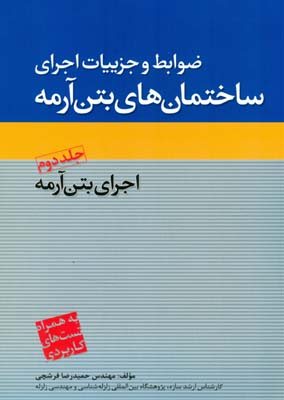 کتاب ضوابط و جزییات اجرای ساختمان‌های بتن آرمه: اجرای بتن آرمه