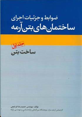 کتاب ضوابط و جزئیات اجرائی ساختمان بتن آرمه 1