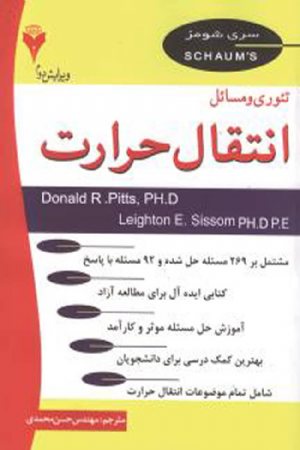 کتاب تئوری و مسائل انتقال حرارت (سری شومز)