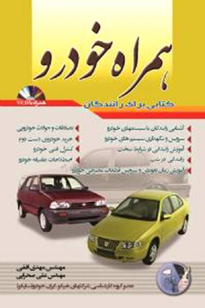 کتاب همراه خودرو همراه با CD