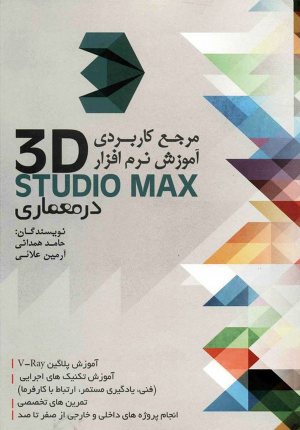 کتاب مرجع کاربردی آموزش نرم افزار 3D STUDIO MAX در معماری