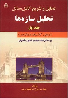 کتاب تحلیل و تشریح کامل مسائل تحلیل سازه ها