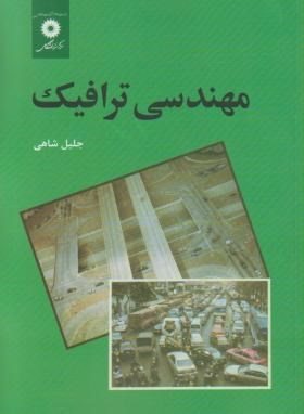 کتاب مهندسی ترافیک