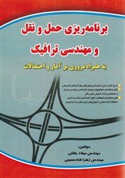 کتاب برنامه ریزی حمل ونقل و مهندسی ترافیک