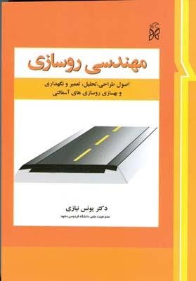 کتاب مهندسی روسازی