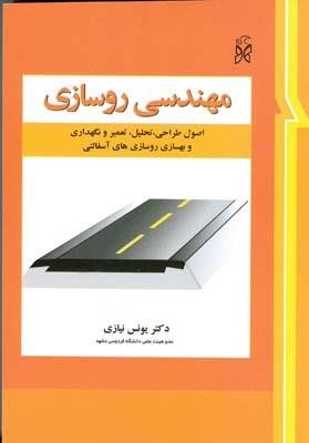 کتاب مهندسی روسازی