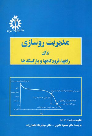 کتاب مدیریت روسازی برای راهها فرودگاهها و پارکینگ ها