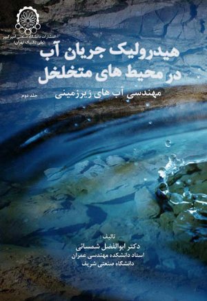 کتاب هیدرولیک جریان آب در محیط های متخلخل (جلد دوم: مهندسی آب های زیرزمینی)