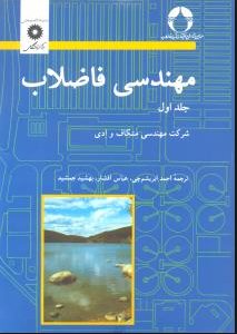 کتاب مهندسی فاضلاب جلد 1