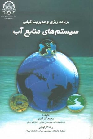 کتاب برنامه ریزی سیستم های منابع آب