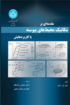 کتاب مقدمه‌ ای بر مکانیک محیط های پیوسته با کاربرد هایش