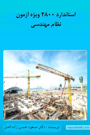 کتاب آیین نامه 2800 ویژه آزمون محاسبات نظام مهندسی