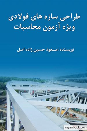 کتاب جزوه فولاد آزمون نظام مهندسی