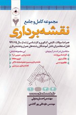 کتاب مجموعه کامل و جامع نقشه برداری