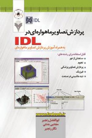 کتاب پردازش تصاویر ماهواره ای در IDL