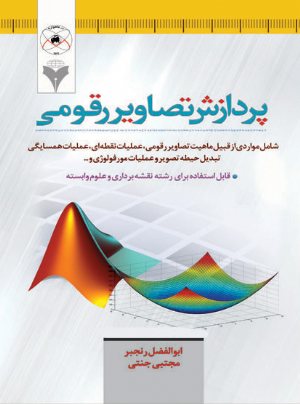 کتاب پردازش تصاویر رقومی