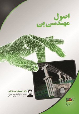 کتاب اصول مهندسی پی