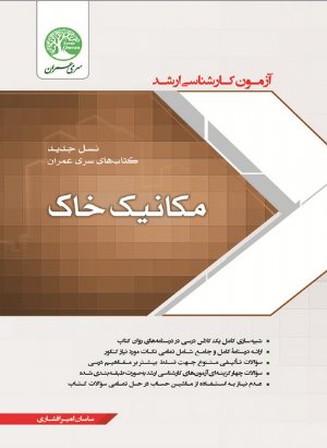 کتاب ارشد مکانیک خاک سری عمران