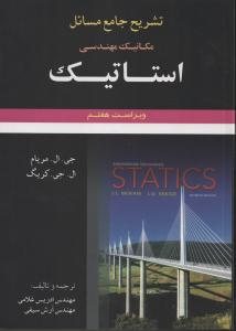 کتاب تشریح جامع مسائل مکانیک مهندسی استاتیک مریام7
