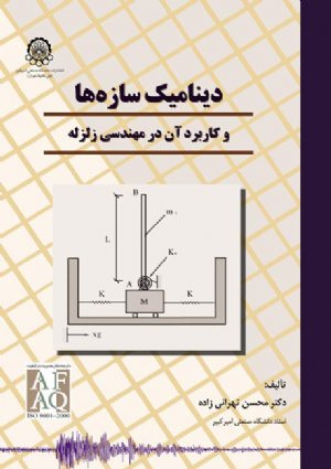 کتاب دینامیک سازه ها و کاربرد آن در مهندسی زلزله