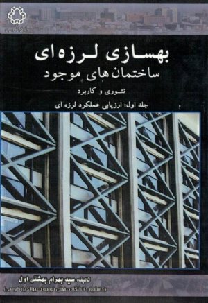 کتاب بهسازی لرزه ای ساختمان های موجود