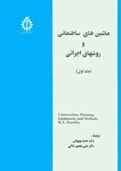 کتاب ماشین های ساختمانی و روش های اجرایی جلد اول