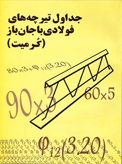 کتاب جداول تیرچه های فولادی با جان باز