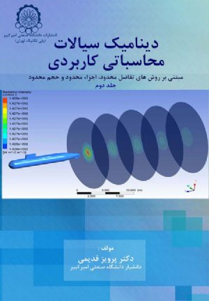 کتاب دینامیک سیالات محاسباتی کاربردی (جلد دوم)