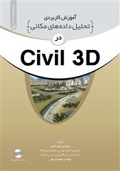 کتاب آموزش کاربردی تحلیل داده های مکانی Civil 3D