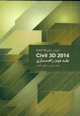 کتاب آموزش جامع AutoCAD civil 3D 2012 جلد 2