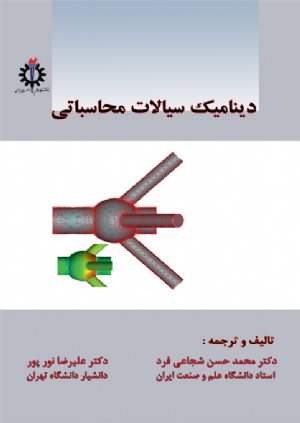 کتاب مقدمه ای بر دینامیک سیالات محاسبات CFD