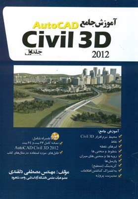 کتاب آموزش جامع AutoCAD civil 3D 2012 جلد 1