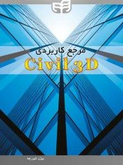 کتاب مرجع کاربردی Civil 3D
