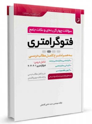 کتاب سوالات چهارگزینه ای نکات جامع فتوگرامتری