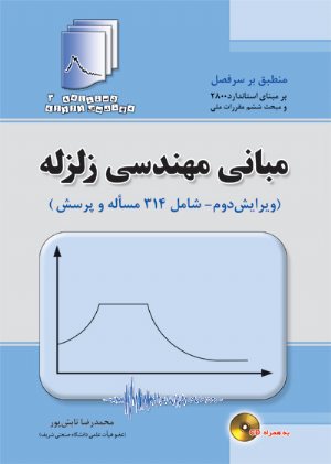 کتاب دستنامه مهندسی زلزله 3: مبانی مهندسی زلزله (ویرایش پنجم)