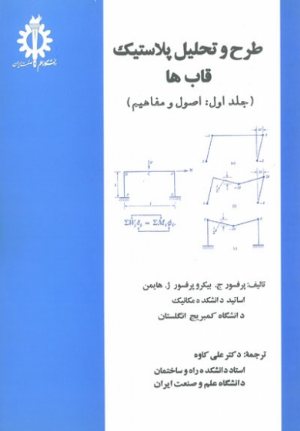 کتاب طرح و تحلیل پلاستیک قابها جلد اول