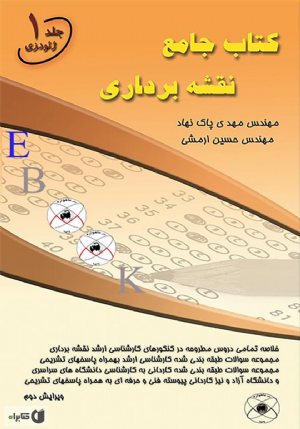 کتاب جامع نقشه برداری جلد 1