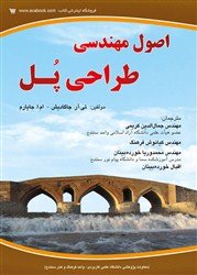 کتاب اصول مهندسی طراحی پل