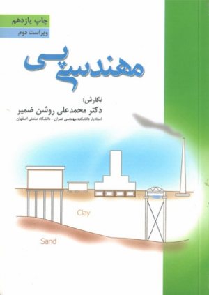 کتاب مهندسی پی