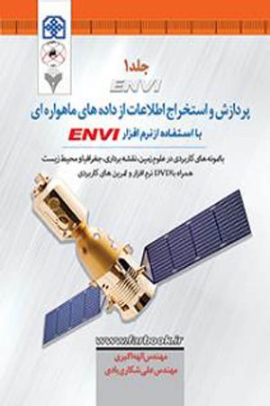 کتاب پردازش و استخراج اطلاعات از داده های ماهواره ای با استفاده از نرم افزار ENVI
