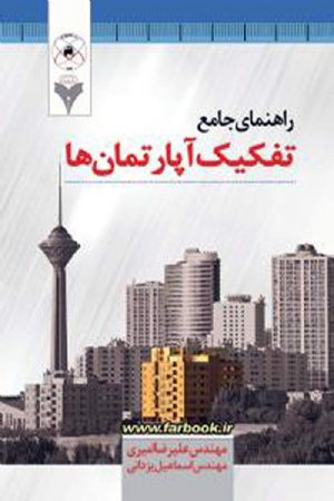 کتاب راهنمای جامع تفکیک آپارتمان ها