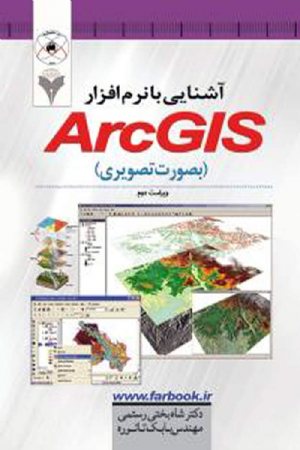 کتاب آشنایی با نرم افزار ArcGIS (بصورت تصویری)