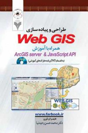 کتاب طراحی و پیاده سازی WebGIS همراه با آموزش ArcGIS server  Javascript API