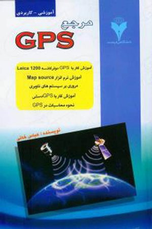 کتاب مرجع GPS
