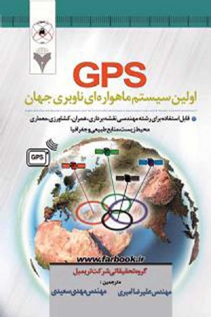کتاب GPS اولین سیستم ماهواره ای ناوبری جهان