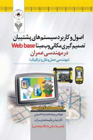 کتاب اصول و کاربرد سیستم های پشتیبان تصمیم گیری مکانی وب مبنا Web base در مهندسی عمران